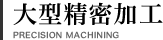 大型精密加工